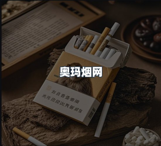 关于奥玛烟网